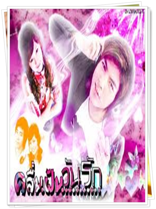 คลื่นฝันวันรัก 3 DVD