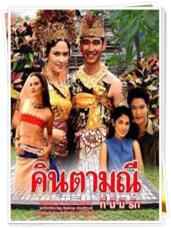 คิตามณีที่นี่มีรัก 3 DVD  (ลิฟท์ สุพจน์ + แอน อลิชา )