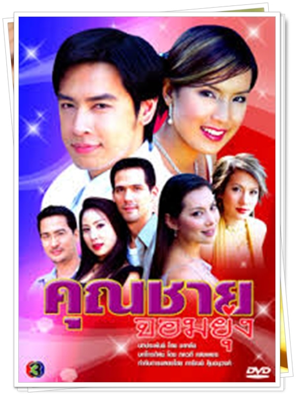 คุณชายจอมยุ่ง  3 DVD  (ออย ธนา + เกด ธิญาดา )