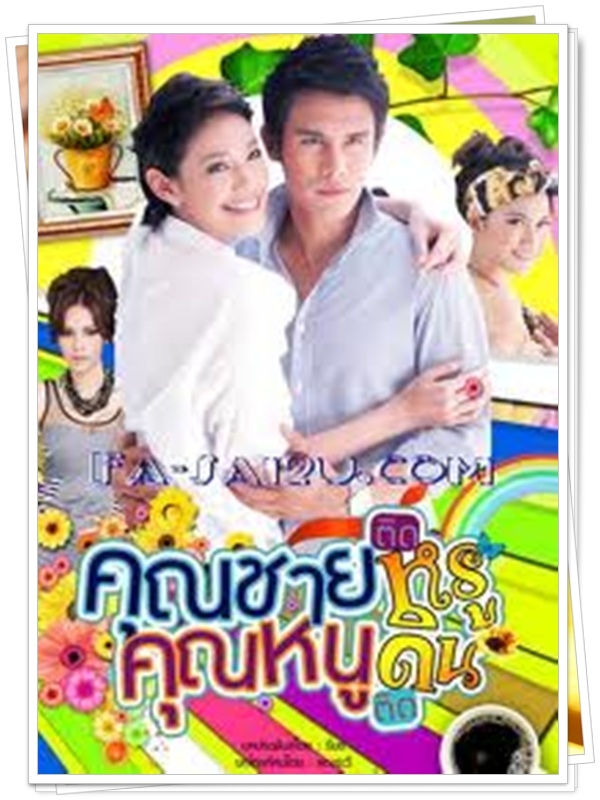 คุณชายติดหรูคุณหนูติดดิน 3 DVD  (ต่าย ณัฐพล + นุ่น ศิรพันธ์ )