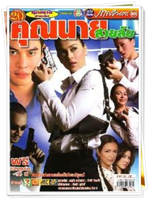 คุณนายสายลับ 3 DVD  (ชาคริต + นัท มีเรีย )