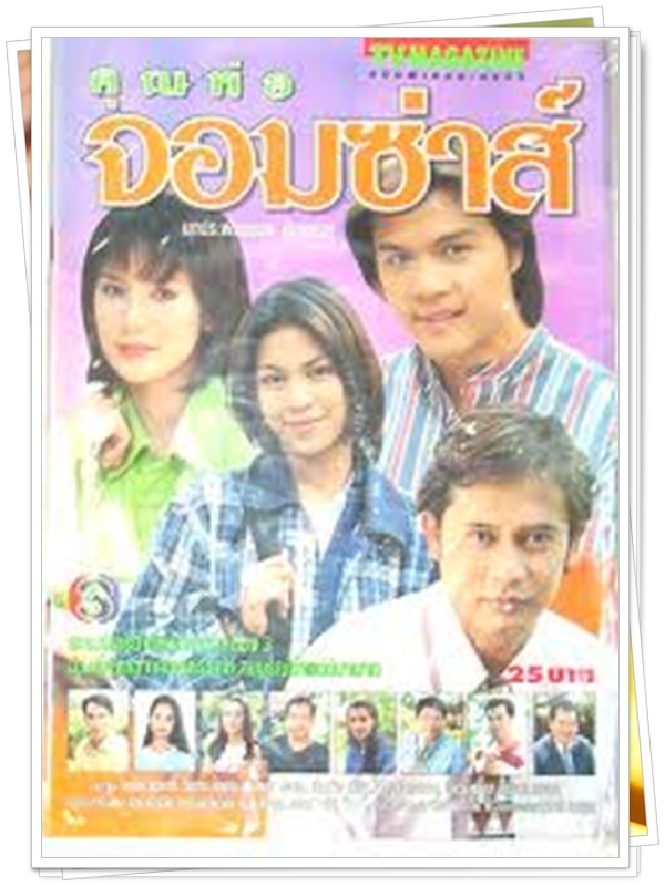 คุณพ่อจอมซ่าส์ 3 DVD  (เพ็ญเพชร + จอย ศิริลักษณ์ )