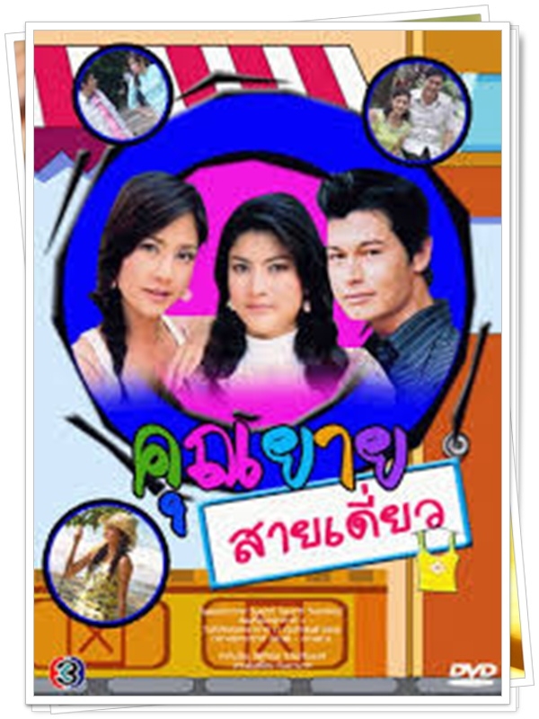 คุณยายสายเดี่ยว 3 DVD  (อ้น สราวุธ + มาร์กกี้ ราศี + นก สินจัย )