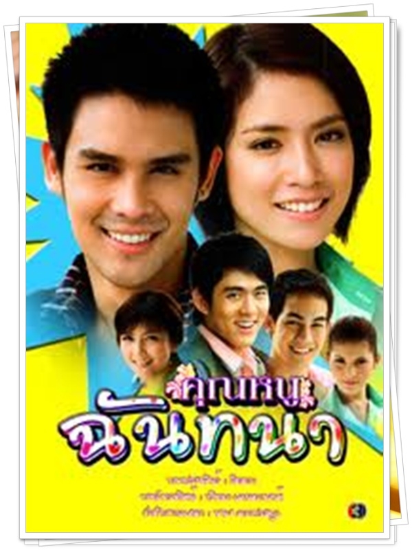 คุณหนูฉันทนา 3 DVD  (ต่าย ณัฐพล + โดนัท วนัสนันท์ )