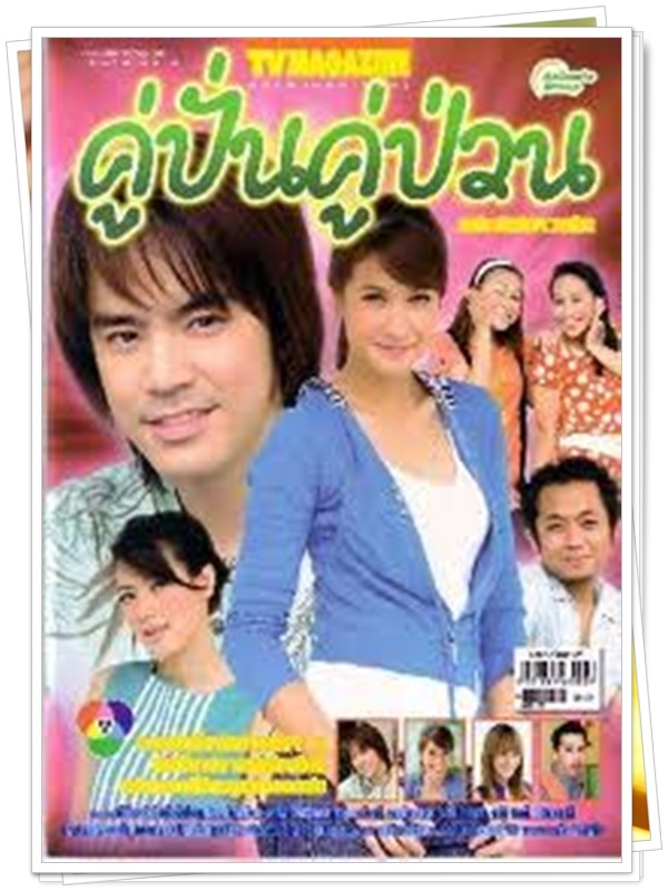 คู่ปั่นคู่ป่วน 3 DVD  (บีม กวี + เอมี่ กลิ่นประทุม + อี๊ด โปงลาง )