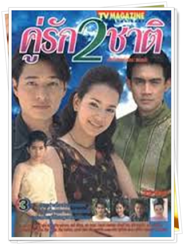 คู่รักสองชาติ 3 DVD  (ก้อง สหรัฐ + มาริษา ฮอร์น )