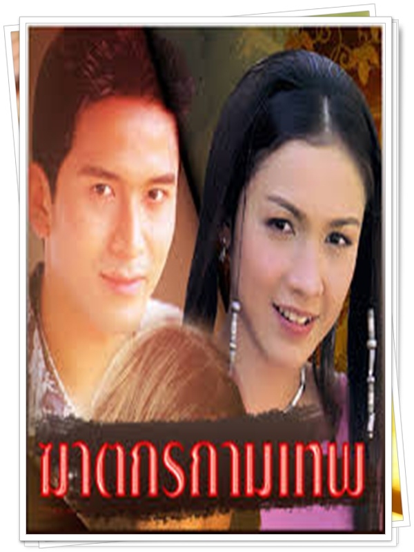 ฆาตกรกามเทพ 3 DVD  (ป๋อ ณัฐวุฒิ + กบ สุวนันท์ )