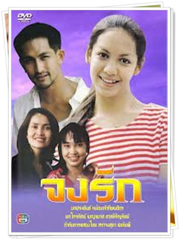 จงรัก 3 DVD  (พีท + เต๋า สโรชา )