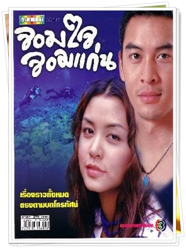 จอมใจจอมแก่น 3 DVD  (ชาคริต + วิกกี้ สุนิสา )