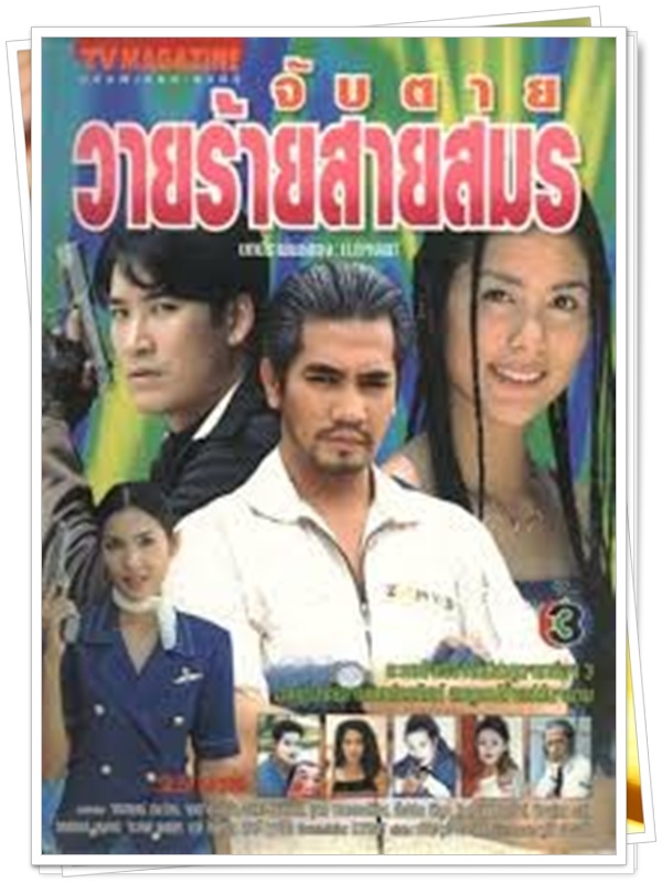 จับตายวายร้ายสายสมร 3 DVD  (จักรกฤษณ์ + ตุ๊ก จันจิรา )