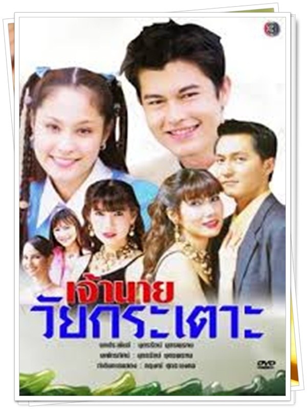 เจ้านายวัยกระเตาะ 3 DVD  (อ้น สราวุฒิ + ขวัญ อุษามณี )