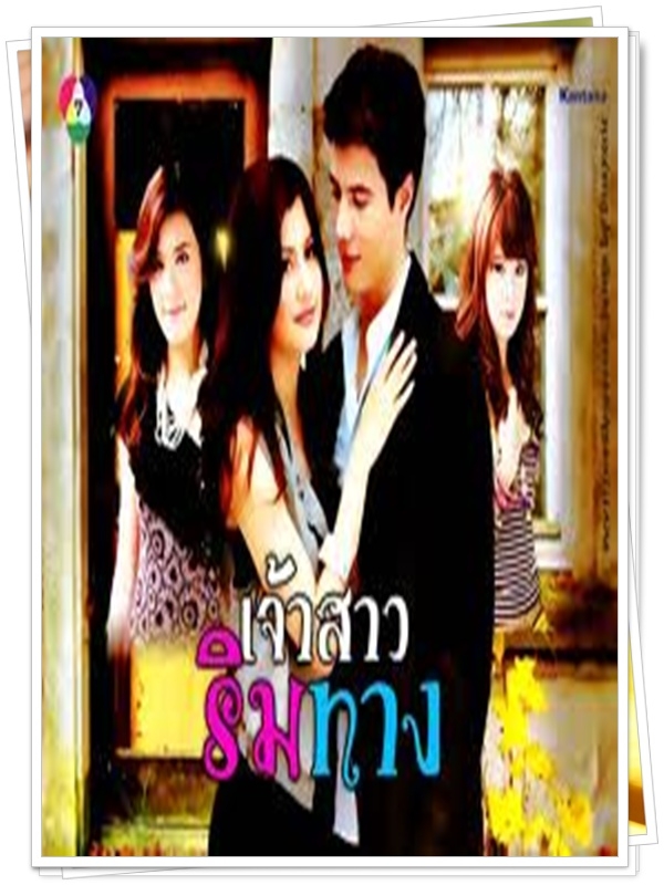 เจ้าสาวริมทาง 3 DVD  (สเตฟาน + ปู ไปรยา )