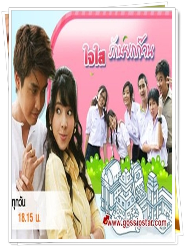 ใจใสรักษ์ยกก๊วน 3 DVD  (เขตต์ + เบเบ๊ )