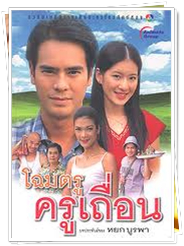 โฉมตรูครูเถื่อน 3 DVD  (อ่ำ อัมรินทร์  + ได๋ ไดอาน่า )