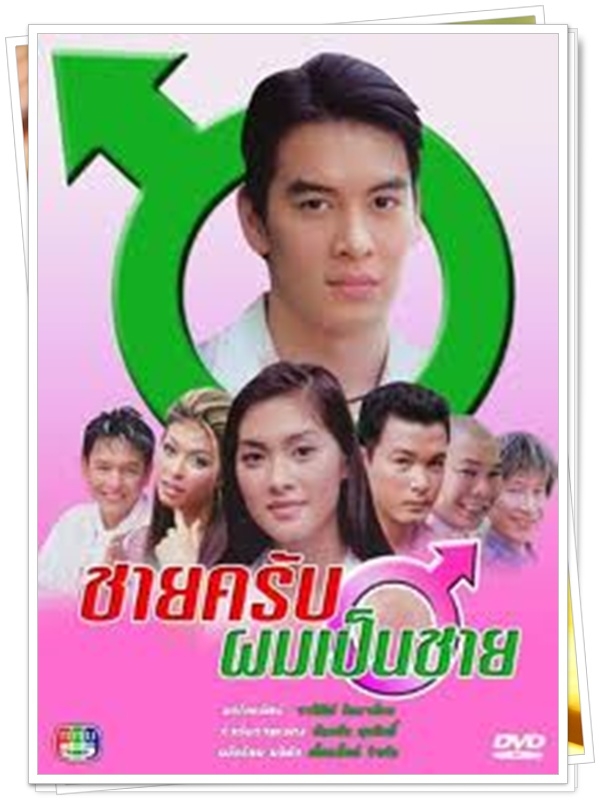 ชายครับผมเป็นชาย 3 DVD  (ชาคริต + ลูกเกด เมทินี )