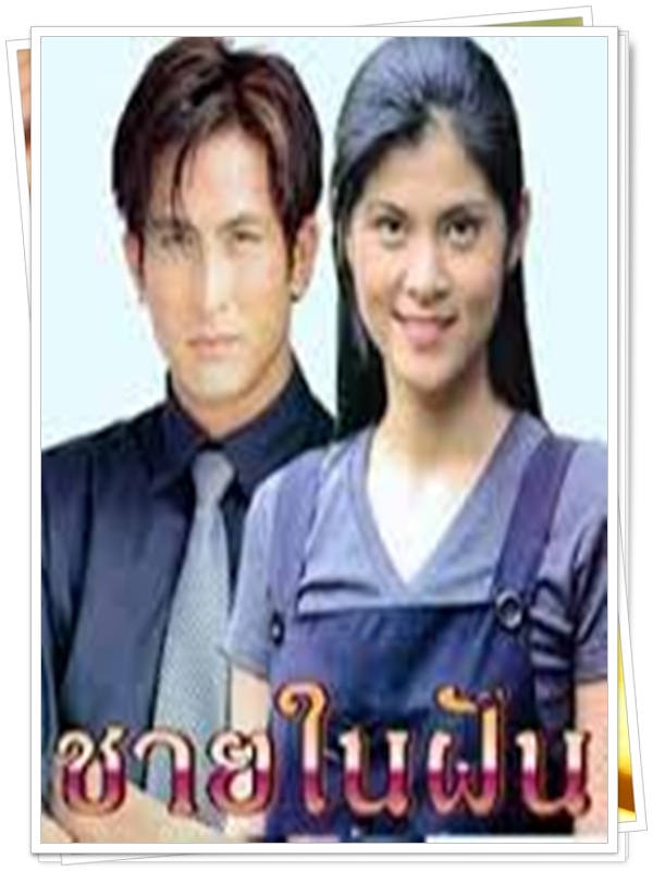 ชายในฝัน 3 DVD  (ชาคริต + พีท + ปิ่น เก็จมณี )