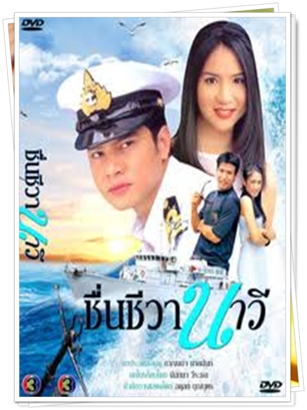 ชื่นชีวานาวี 3 DVD  (เต๋า สมชาย + แนน ชลิตา )