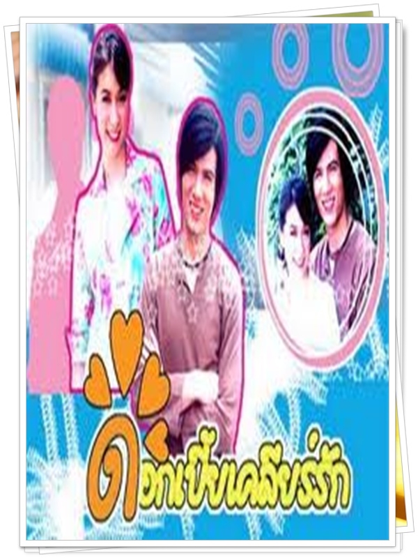 ดอกเบี้ยเคลียร์รัก 3 DVD  (สเตฟาน + เอมี่ กลิ่นประทุม )