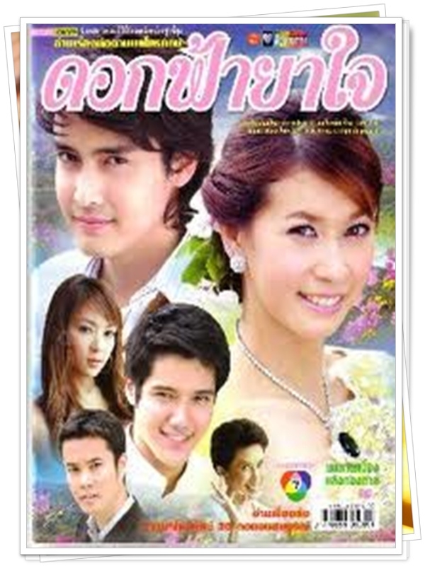 ดอกฟ้ายาใจ 3 DVD  (เขตต์ + เอมี่ กลิ่นประทุม )