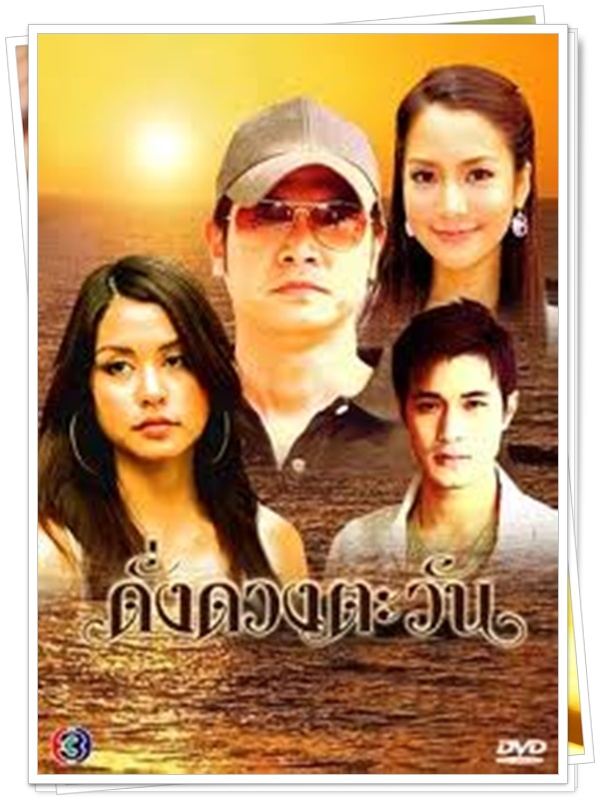 ดั่งดวงตะวัน 3 DVD  (โฬม พัชฏะ + วิกกี้ สุนิสา )