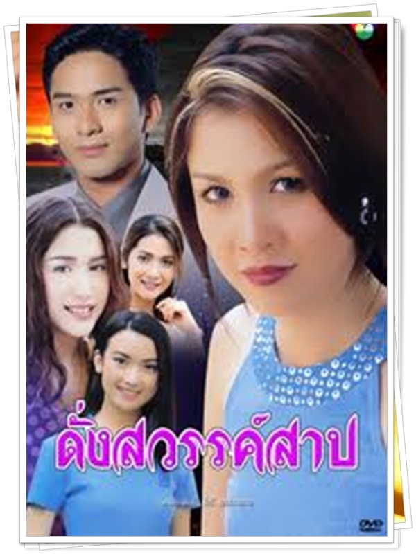 ดั่งสวรรค์สาป 3 DVD  (ป๋อ ณัฐวุฒิ + กบ สุวนันท์ )