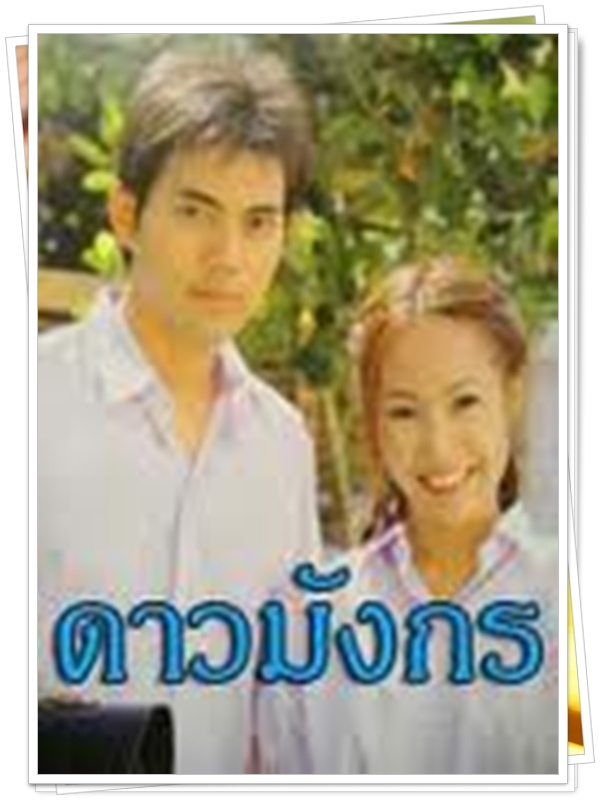 ดาวมังกร 3 DVD  (อู ภาณุ + เด็บบี้ บาซู )