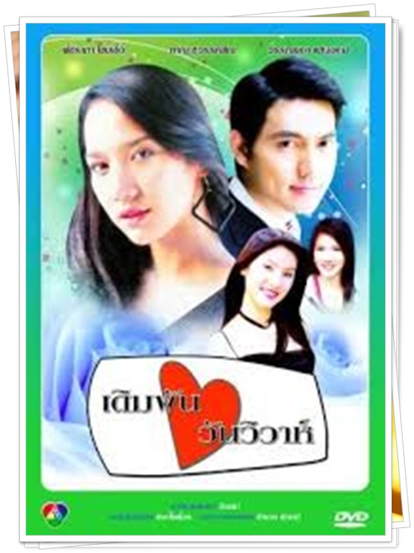 เดิมพันวันวิวาห์ 3 DVD  (อู ภาณุ + อั้ม พัชราภา )