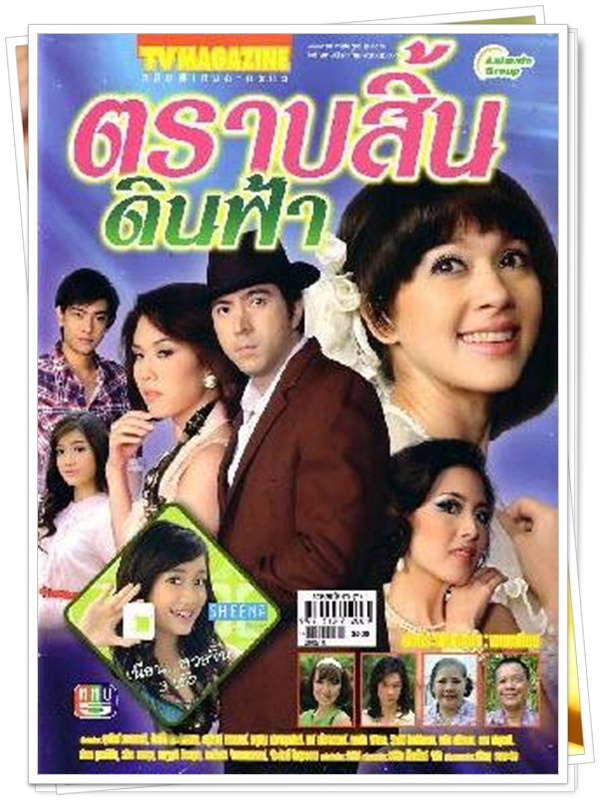 ตราบสิ้นดินฟ้า 3 DVD  (แซม ยุรนันท์ + แหม่ม แคทลียา )