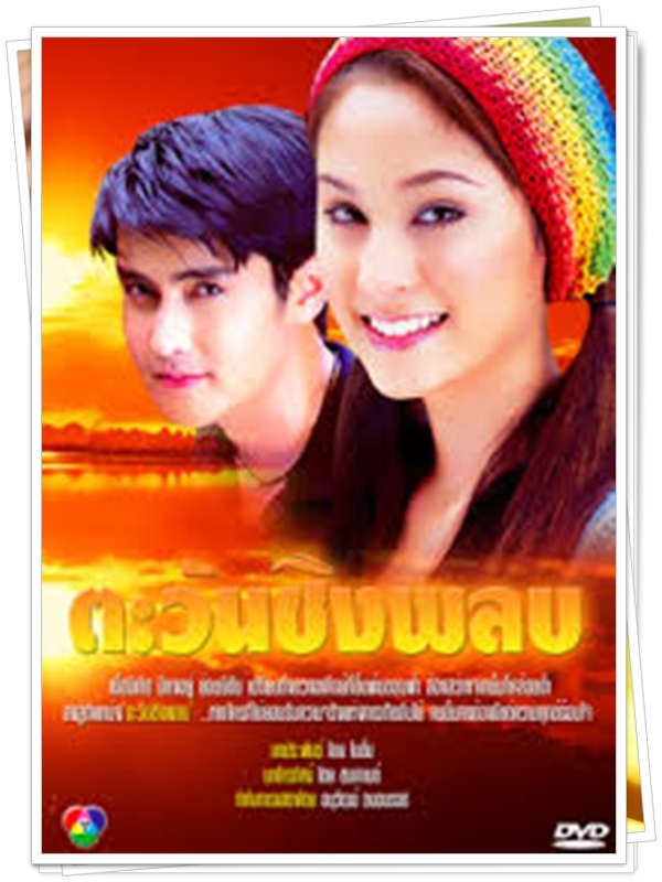 ตะวันชิงพลบ 3 DVD  (เขตต์ + ขวัญ อุษามณี )