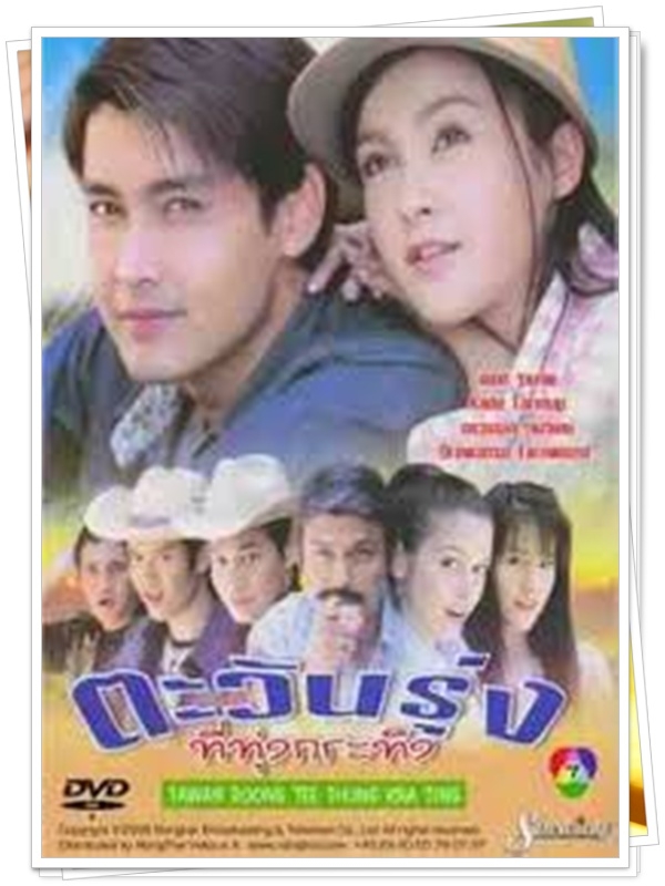 ตะวันรุ่งที่ทุ่งกระทิง 3 DVD  (เขตต์ + เมย์ บัณฑิตา )