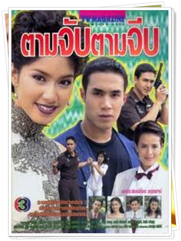 ตามจับตามจีบ 3 DVD  (ดอม เหตระกูล + เบนซ์ พรชิตา )