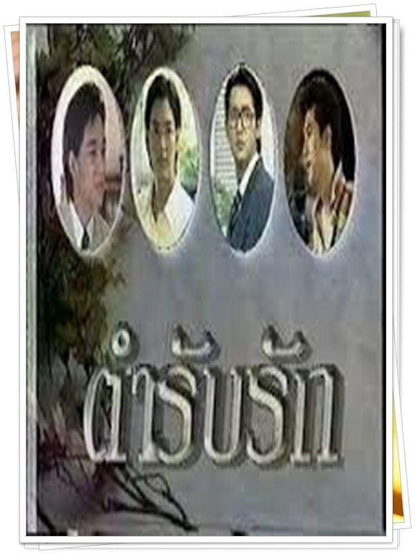 ตำรับรัก 3 DVD  (จิ๊บ วรรธนะ + เบนซ์ พรชิตา )