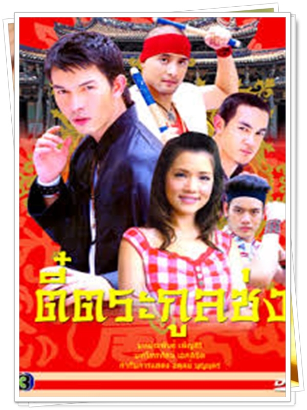 ตี๋ตระกูลซ่ง 3 DVD  (อั้ม อธิชาติ + แอ๊ฟ ทักษอร )