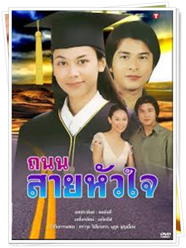 ถนนสายหัวใจ 3 DVD  (อ้น สราวุธ + ตอง ภัครมัย )