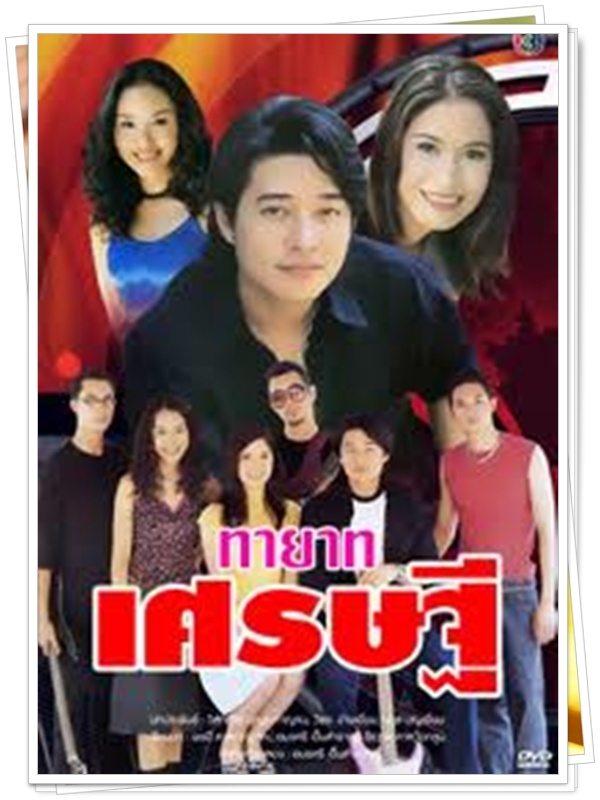 ทายาทเศรษฐี 3 DVD  (ก้อง สหรัฐ + มาริษา ฮอร์น )