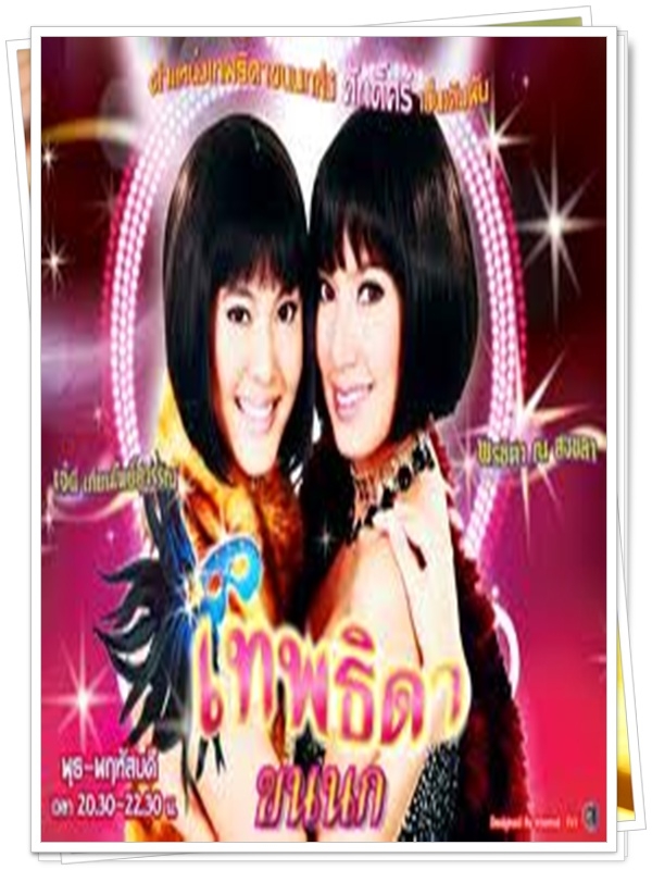 เทพธิดาขนนก 3 DVD  (เจนี่ เทียนโพธิ์สุวรรณ + เบนซ์ พรชิตา )