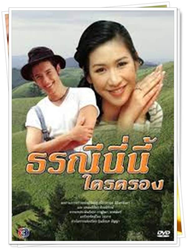 ธรณีนี่นี้ใครครอง 3 DVD  (ณเดชณ์ + ญาญ่า )