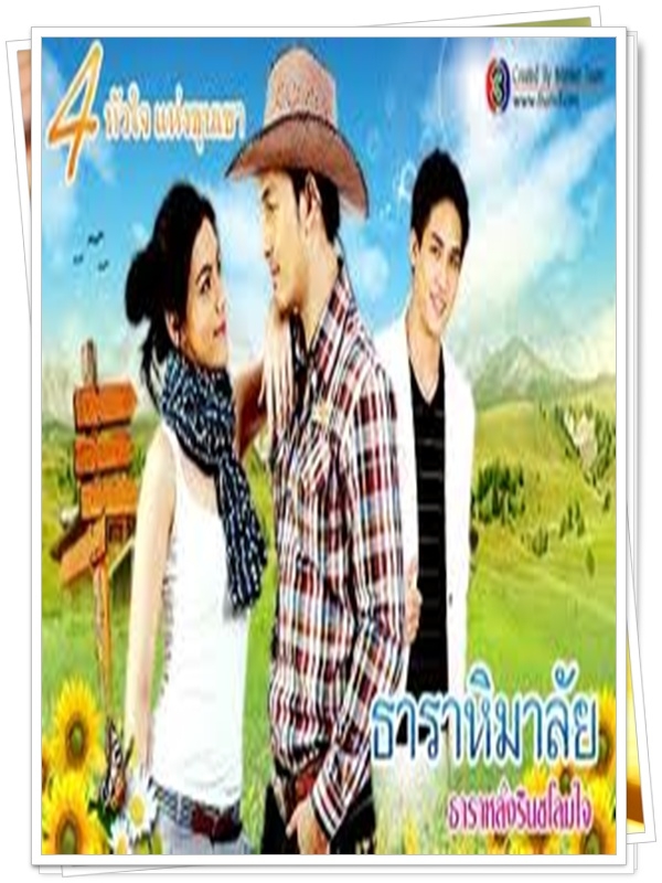 ธาราหิมาลัย 3 DVD  (อั้ม อธิชาติ + คิมเบอรี่ )