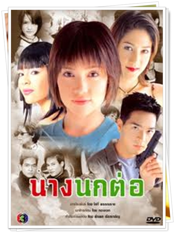 นางนกต่อ 3 DVD  (พอล ภัทรพล + บัวชมพู )