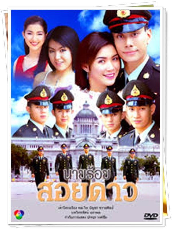 นายร้อยสอยดาว 3 DVD