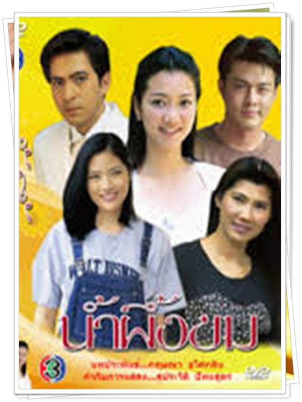 น้ำผึ้งขม 3 DVD