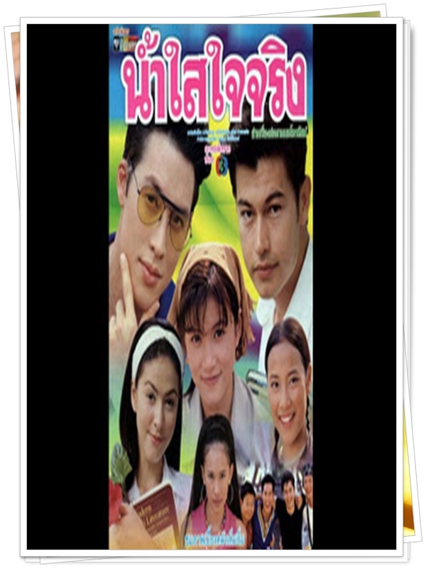 น้ำใสใจจริง 3 DVD