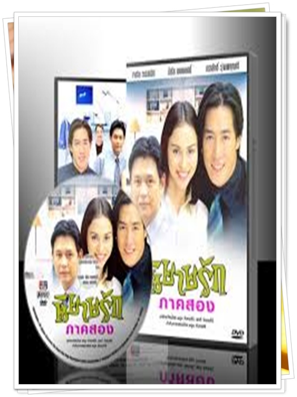 นิยายรักภาค 2 3 DVD