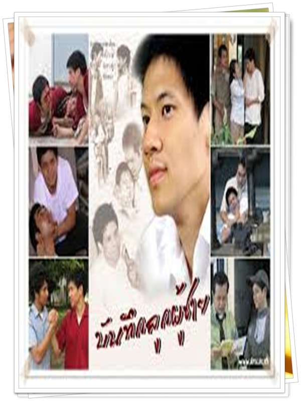 บันทึกลูกผู้ชาย 3 DVD