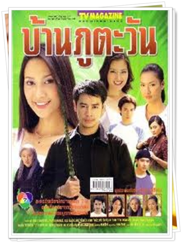 บ้านภูตะวัน 3 DVD