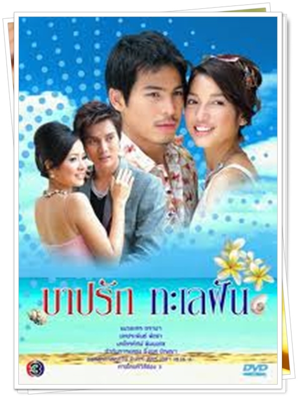 บาปรักทะเลฝัน 3 DVD