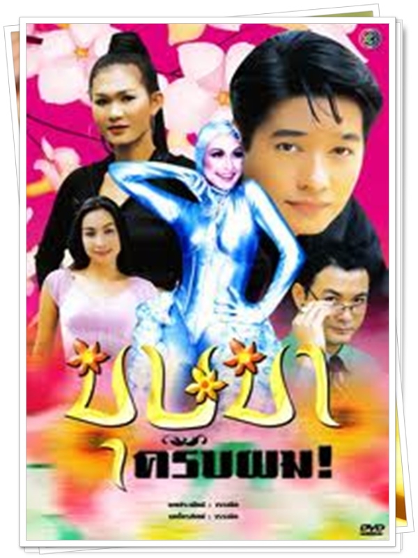 บุษบาครับผม 3 DVD