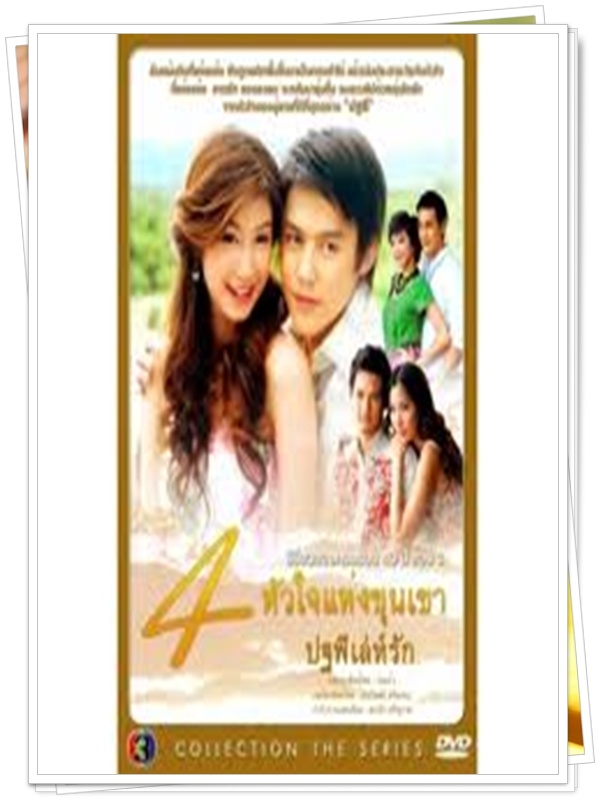 ปฐพีเล่ห์รัก 3 DVD  (หมาก + มิ้น )