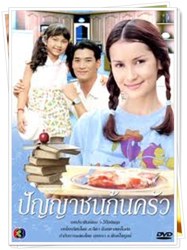 ปัญญาชนก้นครัว 3 DVD  (อู๋ ธนากร + แอน ทองประสม )