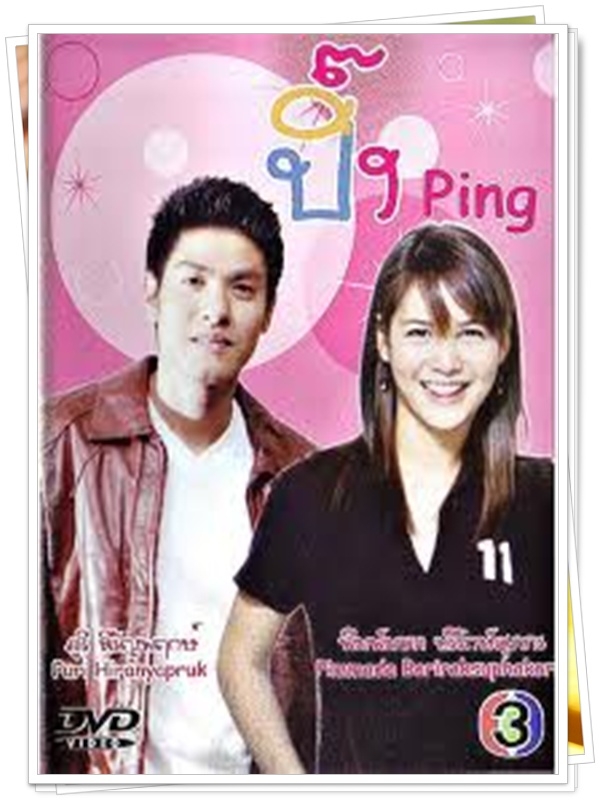 ปิ๊ง 3 DVD  (ภูริ + พิมพ์ พิมมาดา )